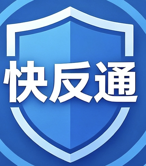 快反通